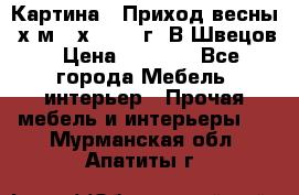 	 Картина “ Приход весны“ х.м 60х42 2017г. В.Швецов › Цена ­ 7 200 - Все города Мебель, интерьер » Прочая мебель и интерьеры   . Мурманская обл.,Апатиты г.